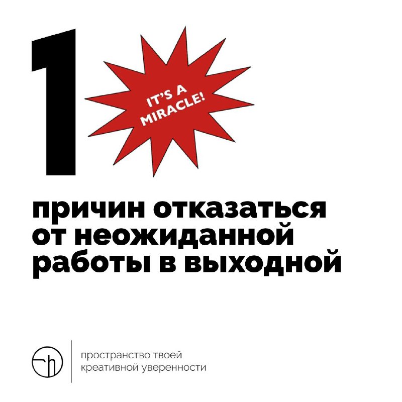 Внезапно вам предложили поработать на выходных, придумайте десять причин отказаться от такого чудесного предложения.
#10идейвдень by @creativehappens | Сетка — социальная сеть от hh.ru