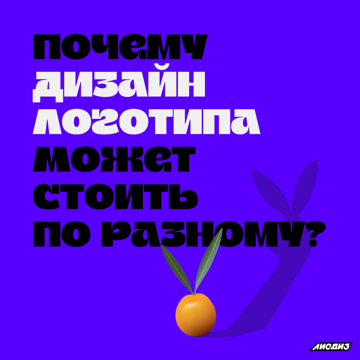 Почему дизайн логотипа может стоить по разному?
Давайте поговорим об этом. Потому, что кроме шуток, многие просто не понимают или не хотят тратить время, время деньги | Сетка — социальная сеть от hh.ru