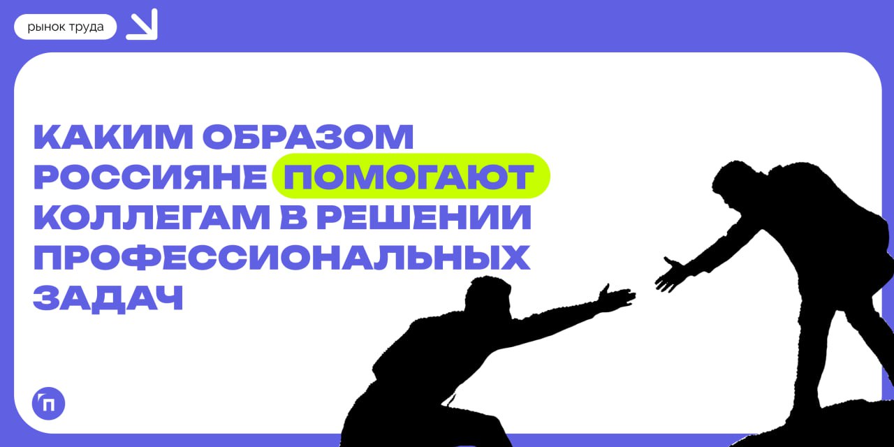 📊 Каждый второй россиянин поможет коллеге, если он столкнется с трудностями на работе
Сервис Работа | Сетка — социальная сеть от hh.ru