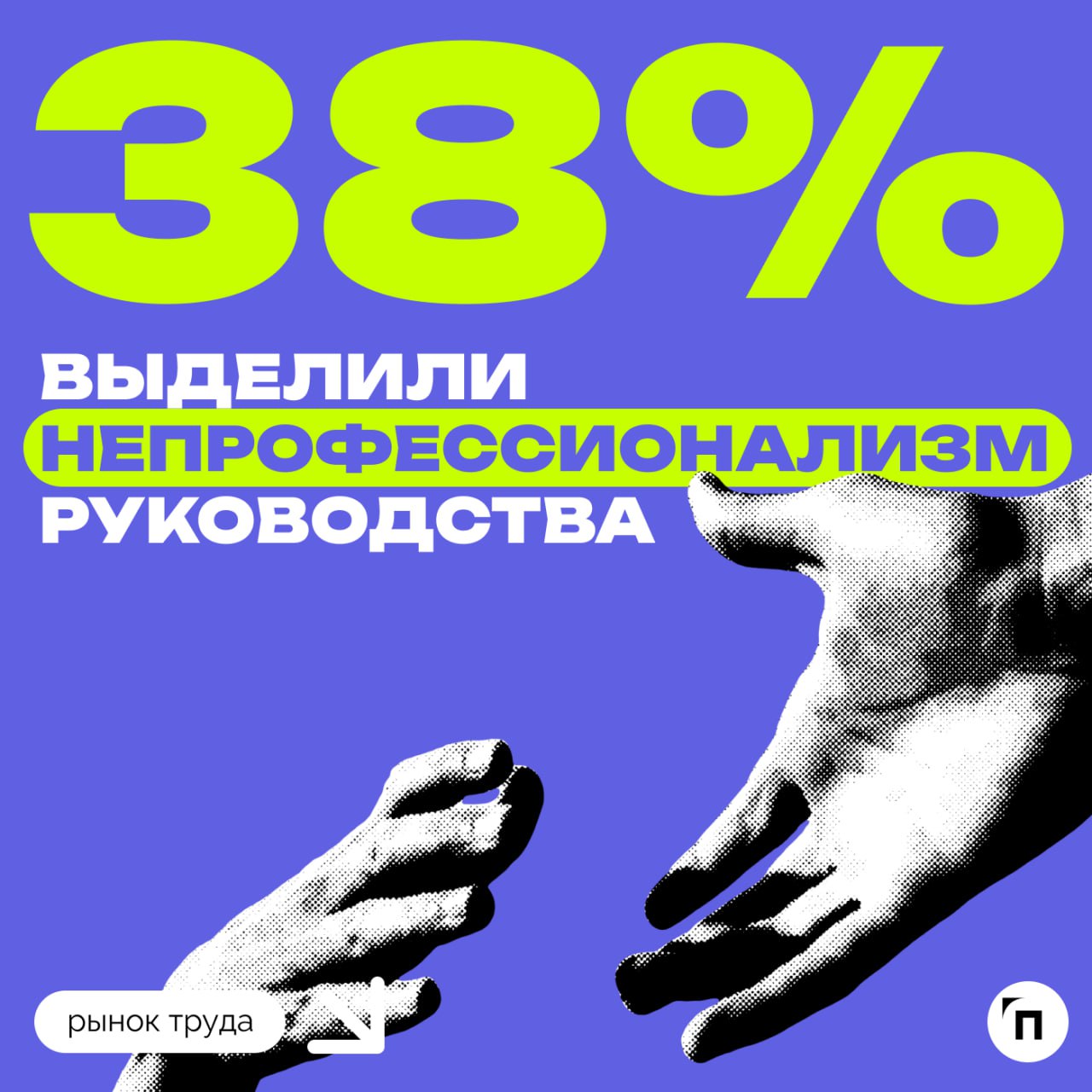 📊 Каждый второй россиянин поможет коллеге, если он столкнется с трудностями на работе
Сервис Работа | Сетка — социальная сеть от hh.ru