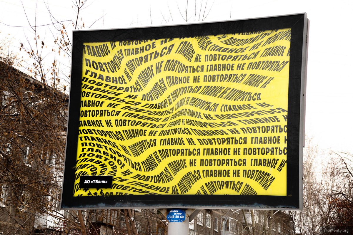 В центре Екатеринбурга появилась работа художника Владимира Абиха с надписью «Главное не повторяться».
Фишка этого арт-объекта в том, что изображение прокручивается в рекламной конструкции | Сетка — социальная сеть от hh.ru