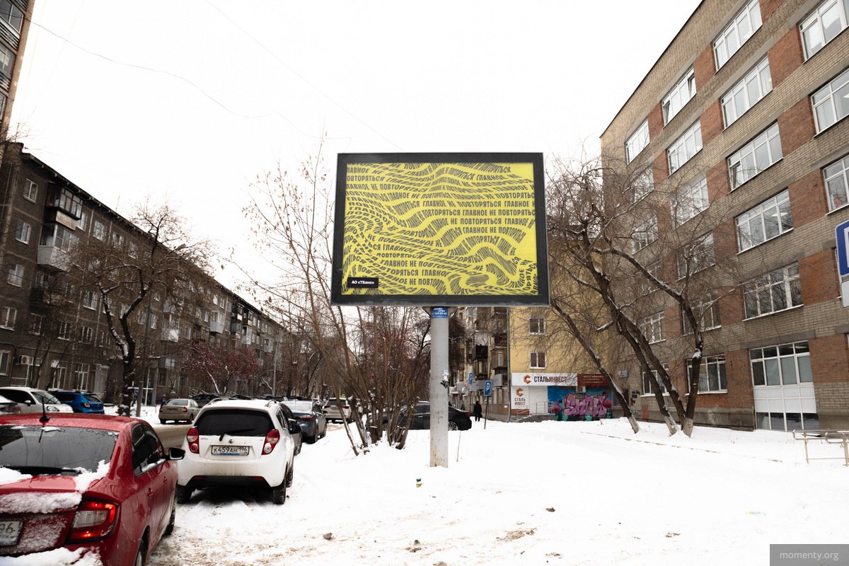 В центре Екатеринбурга появилась работа художника Владимира Абиха с надписью «Главное не повторяться».
Фишка этого арт-объекта в том, что изображение прокручивается в рекламной конструкции | Сетка — социальная сеть от hh.ru
