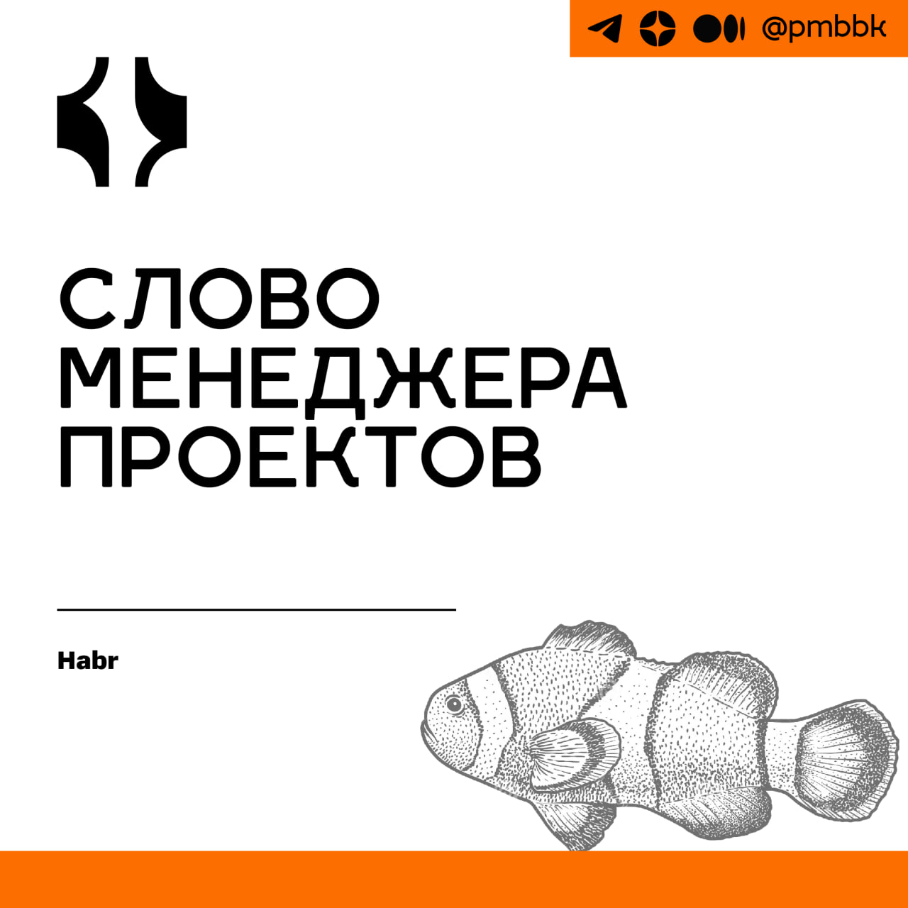 💦 Слово менеджера проектовСамое важное, что характеризует любого менеджера - это то, как он выдерживает собственные обещания. Не то, как он их дает, а то, как выдерживает | Сетка — социальная сеть от hh.ru