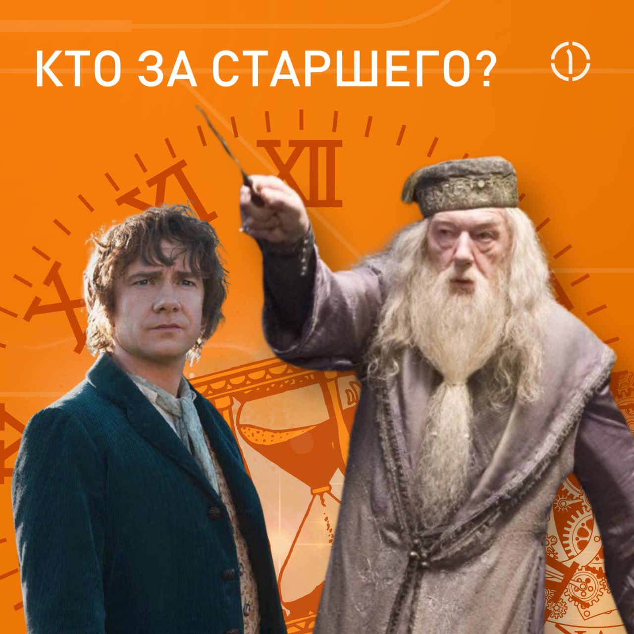 🧐 Кто здесь старший?
А вы сумеете угадать, кто из этих фэнтезийных героев отличился особым долголетием? Пишите ваши догадки в комментариях, и чур не подглядывать в поисковиках!
Ответ скоро будет в сто... | Сетка — социальная сеть от hh.ru