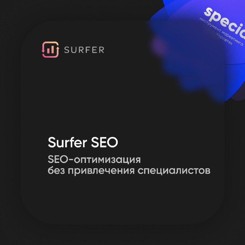 Оптимизация текста под SEO без дорогостоящих специалистов
Surfer SEO — находка для тех, кто хочет, чтобы статьи попадали в топ поиска! Инструмент анализирует сайт конкурента, подсказывает ключевые сло... | Сетка — социальная сеть от hh.ru