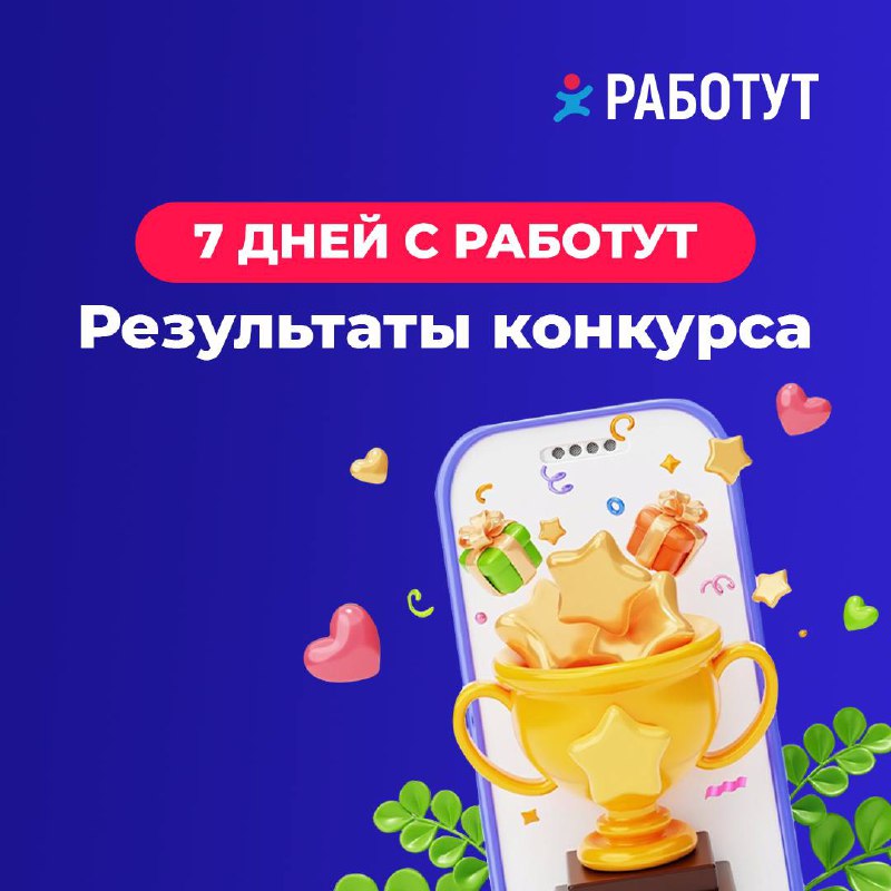 Мы готовы объявить победителей конкурса «7 дней с Работут»😍
Первыми слово «счастье» угадали:
🏅 @KatrinaBodrova
🏅 @Nusha1805
🏅 @Tokyemka
🏅 @Engoyii
🏅 @allimink
И они получают сертификаты Giftery и Hobb... | Сетка — социальная сеть от hh.ru