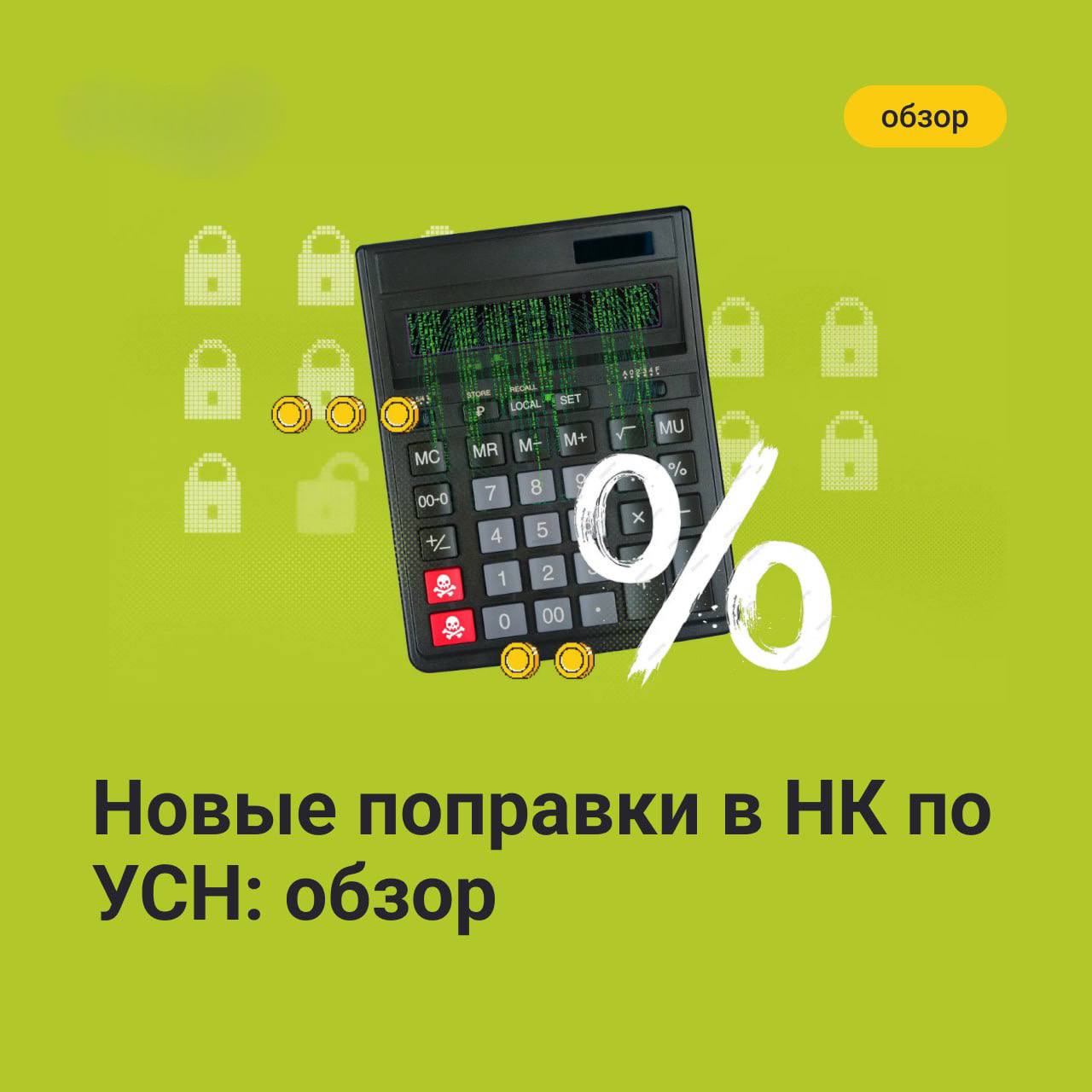 Еще в начале ноября Совет Федерации одобрил законопроект с новыми поправками в НК. Власти приняли Федеральный закон от 29.10.2024 № 362-ФЗ.
В карточках разобрали, что изменилось по УСН ☝️ | Сетка — социальная сеть от hh.ru