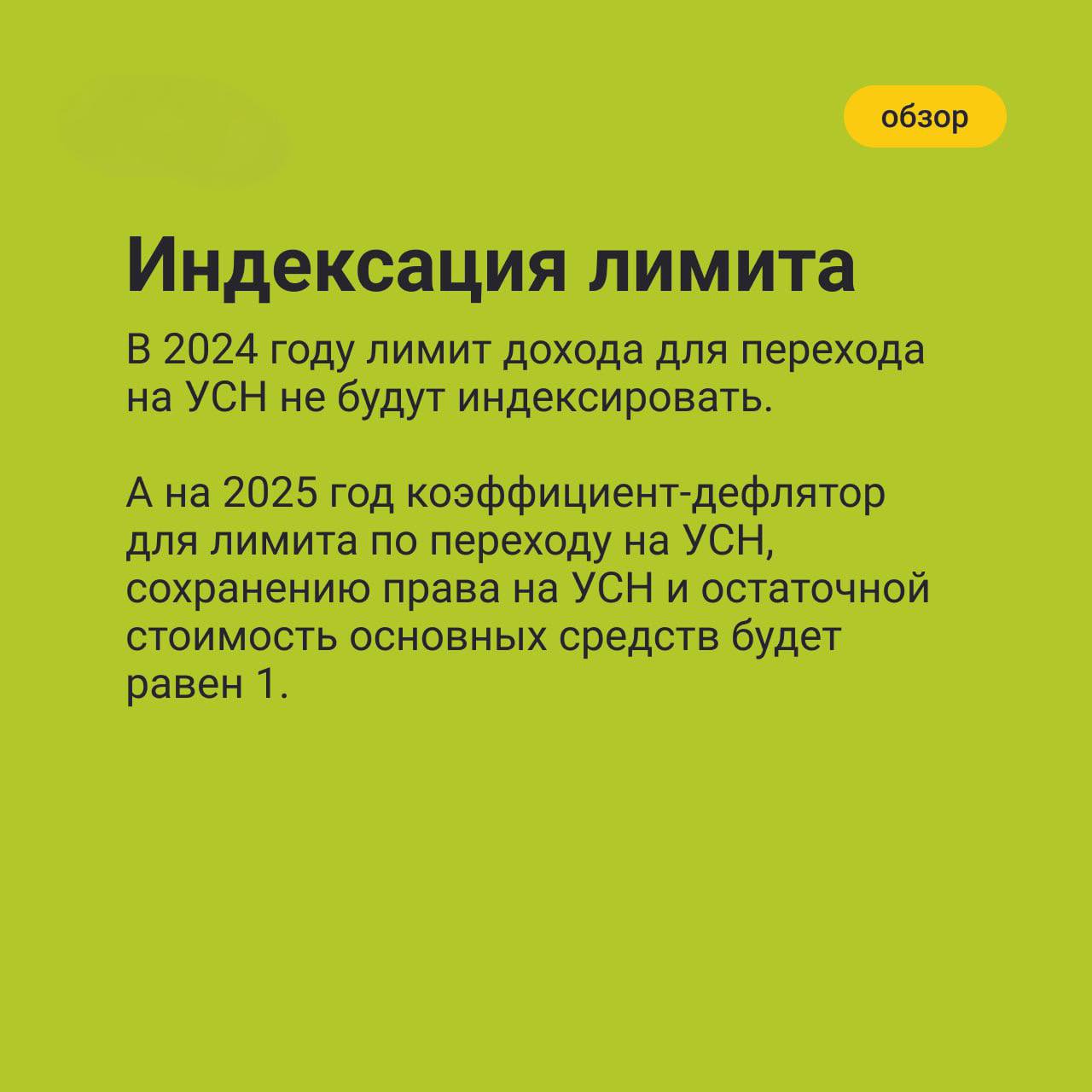 Еще в начале ноября Совет Федерации одобрил законопроект с новыми поправками в НК. Власти приняли Федеральный закон от 29.10.2024 № 362-ФЗ.
В карточках разобрали, что изменилось по УСН ☝️ | Сетка — социальная сеть от hh.ru