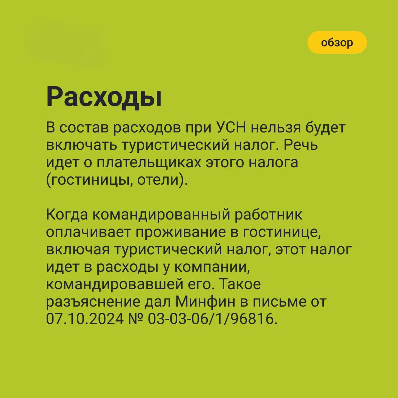 Еще в начале ноября Совет Федерации одобрил законопроект с новыми поправками в НК. Власти приняли Федеральный закон от 29.10.2024 № 362-ФЗ.
В карточках разобрали, что изменилось по УСН ☝️ | Сетка — социальная сеть от hh.ru