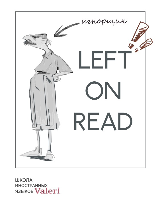 Выражение «LEFT ON READ» 💬
• Left on read - когда прочитали твое сообщение, но его игнорят.
Дословно: оставил на прочтении
• А у вас бывало такое left on read? | Сетка — социальная сеть от hh.ru