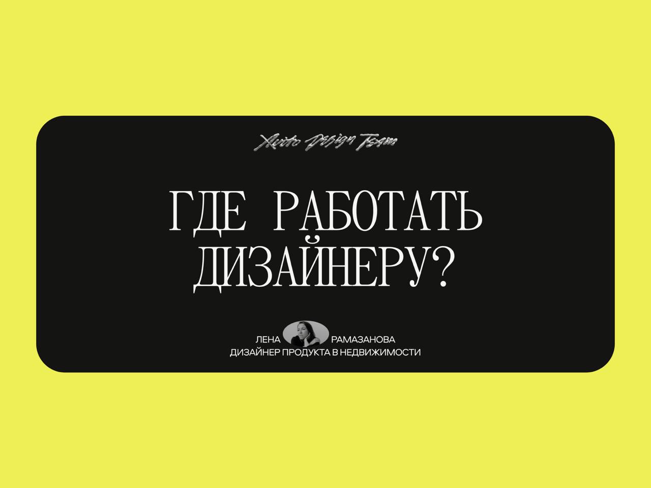 🔤🔤
💬 Студия, небольшая продуктовая команда или корпорация: где работать дизайнеру
Лена Рамазанова, дизайнер продукта в Авито Недвижимости, поделилась своими наблюдениями о работе в крупных компаниях и... | Сетка — социальная сеть от hh.ru