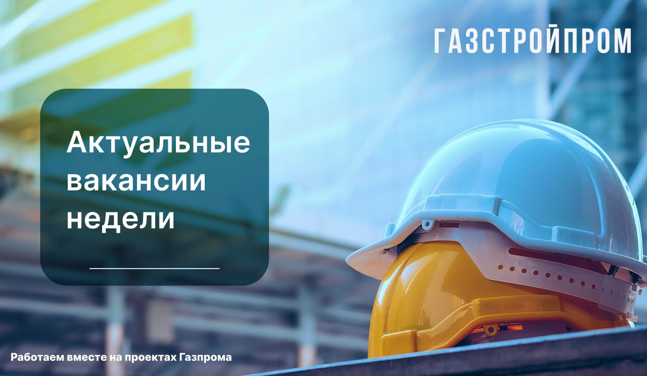 Мы тщательно отобрали для Вас актуальные вакансии со всей страны!
↘️Публикуем ниже↙️
Вахта 45/45
🦺 Главный специалист ОТиПБ (г. Надым);
📈 Ведущий инженер-сметчик (г. Находка);
🤝 Вахтовый психолог (г | Сетка — социальная сеть от hh.ru