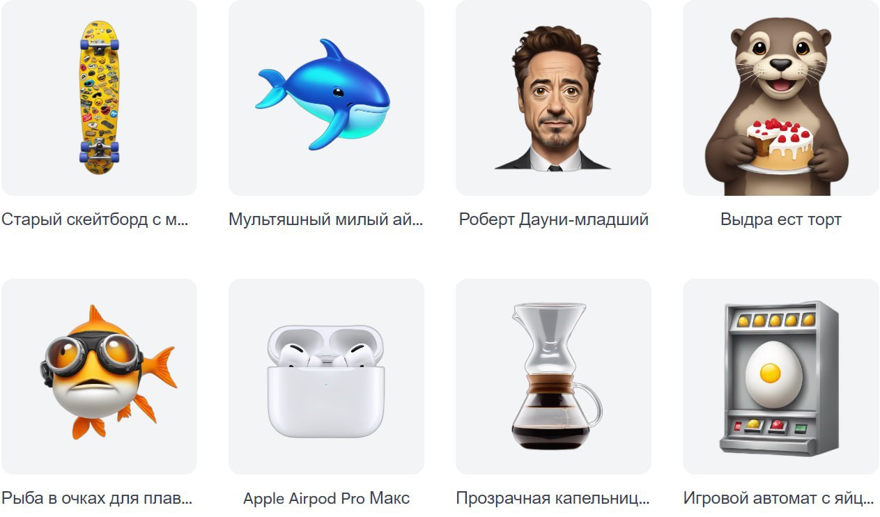 #нейросетидлядизайна
Создайте уникальные эмодзи с помощью генератора Emoji Is.
Нейросеть не просто объединяет два смайлика, а создает совершенно новый эмодзи по вашему запросу | Сетка — социальная сеть от hh.ru