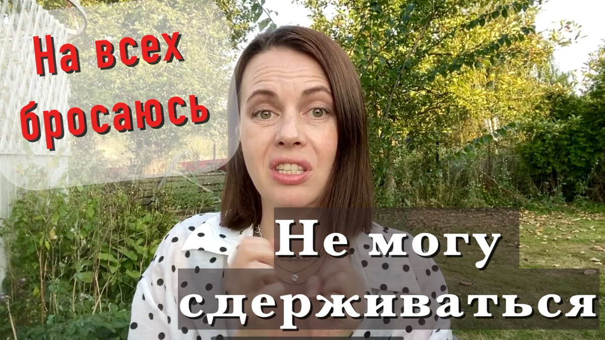 На всех бросаюсь, не могу сдержать агрессию https://rutube.ru/video/ed154c7a51141799aeb907f9288691aa/ | Сетка — социальная сеть от hh.ru