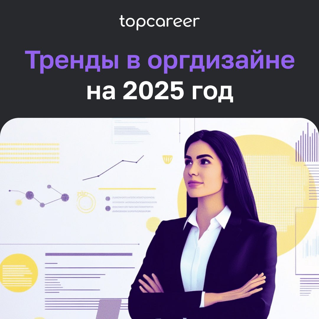 Тренды в оргдизайне 2025
На 2025 год выделяются несколько ключевых трендов в организационном дизайне, которые помогают компаниям быть более гибкими, продуктивными и ориентированными на человека | Сетка — социальная сеть от hh.ru