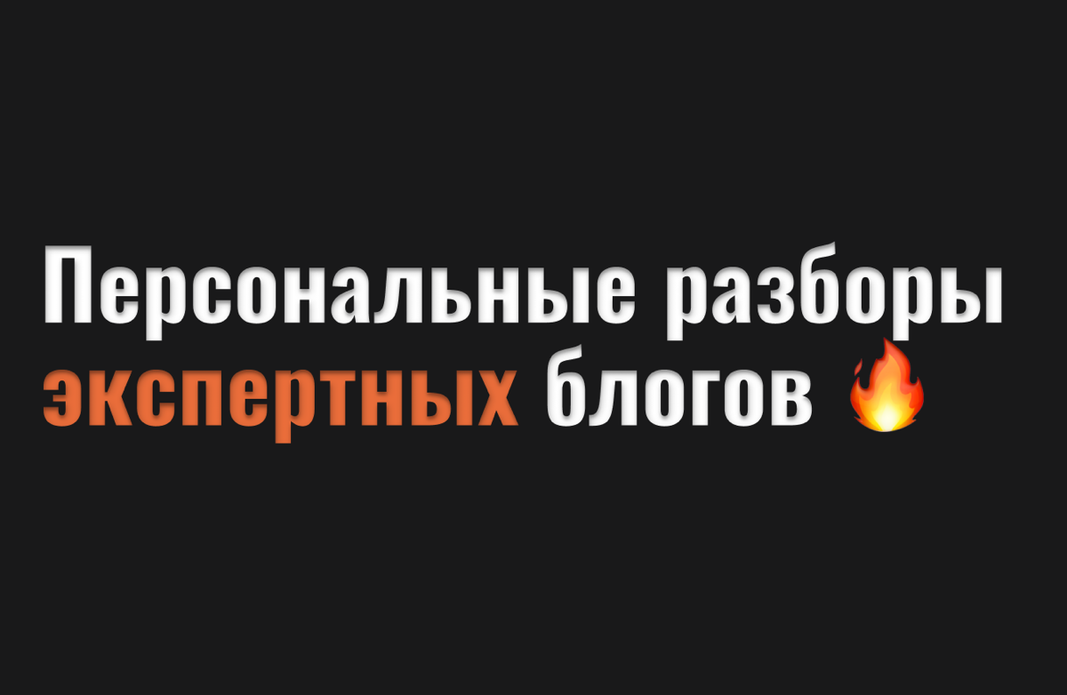 Разборы экспертных блогов без воды
Как это происходит:
Ты пишешь мне в личку слово разборы. Я спрашиваю у тебя цель, ради чего ты ведешь свой блог и ссылку на него | Сетка — социальная сеть от hh.ru
