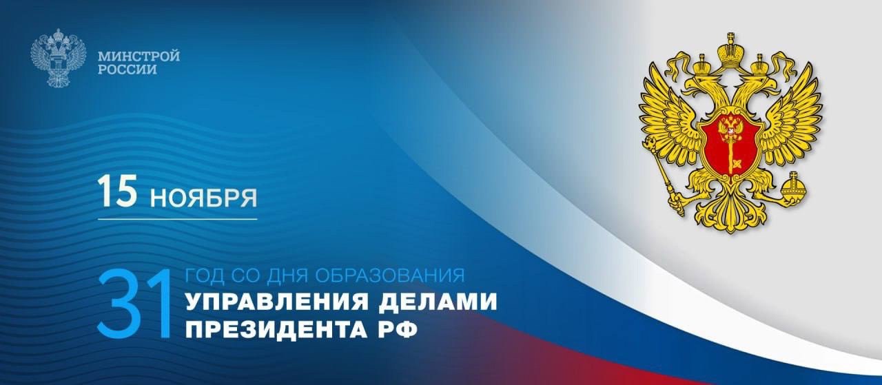 15 ноября 1993 года было создано Управление делами Президента Российской Федерации
▶️ Сегодня это ключевой элемент в системе государственной власти, который обеспечивает эффективное функционирование а... | Сетка — социальная сеть от hh.ru