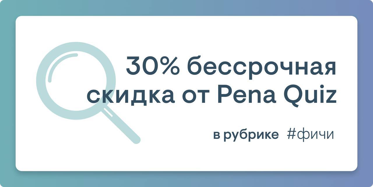 Регистрация в базе и 30% бессрочная скидка в кармане от Pena Quiz 🔥Это сервис, который помогает стартапу быстро тестировать гипотезы, профилировать лиды до передачи отделу продаж, а также проводить ис... | Сетка — социальная сеть от hh.ru
