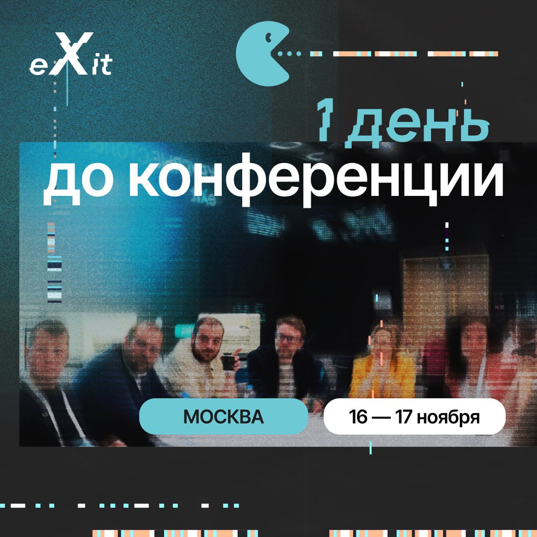 🚀 Завтра начинается долгожданная конференция eXit, где соберутся лидеры и новаторы, чтобы обсудить самые актуальные тренды и поделиться передовым опытом в отрасли! Мы готовим для вас два дня насыщенно... | Сетка — социальная сеть от hh.ru