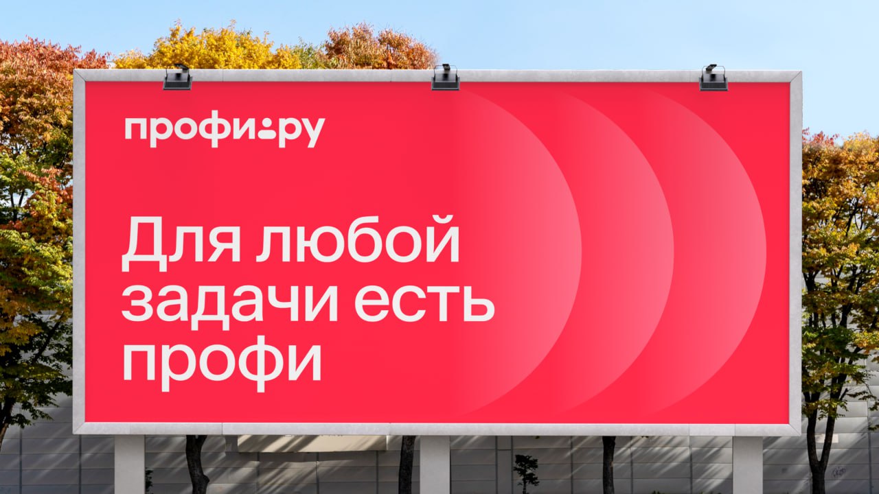 Профи.ру представил новый визуальный стиль бренда. Фирменный красный стал мягче — в компании решили освежить дизайн и сделать его приятнее для пользователей | Сетка — социальная сеть от hh.ru