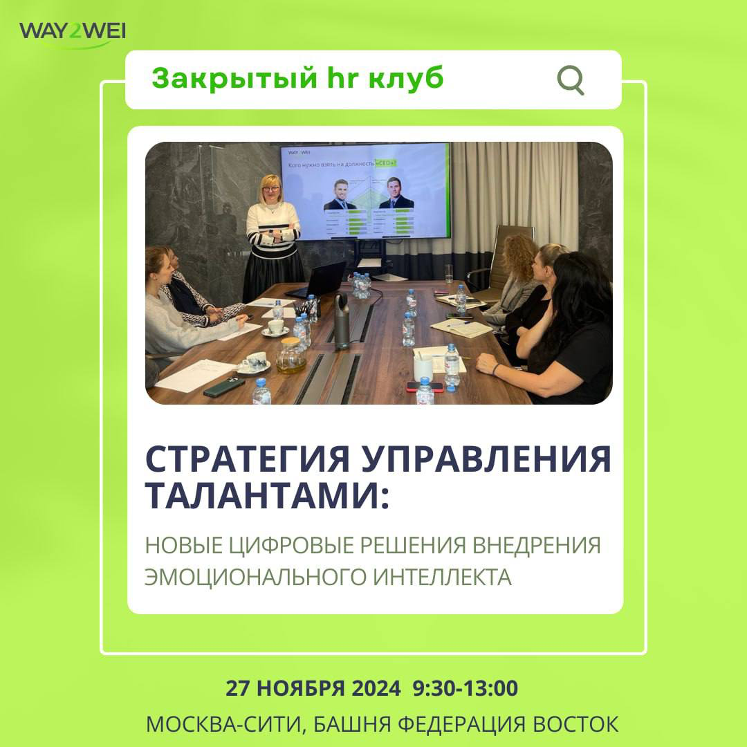 📣HR-специалисты, ловите приглашение на эксклюзивный HR-клуб от way2wei в самом сердце Москва-Сити! Встречаемся 27 ноября 2024 года | Сетка — социальная сеть от hh.ru