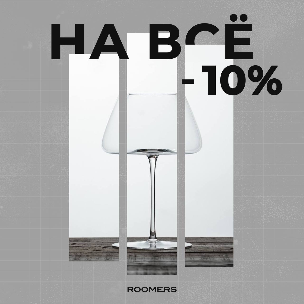 Скидка 10% на всё для держателей карты (скидка суммируется с номиналом карты).
Оформить - карта лояльности Roomers 
roomers.ru | Сетка — социальная сеть от hh.ru