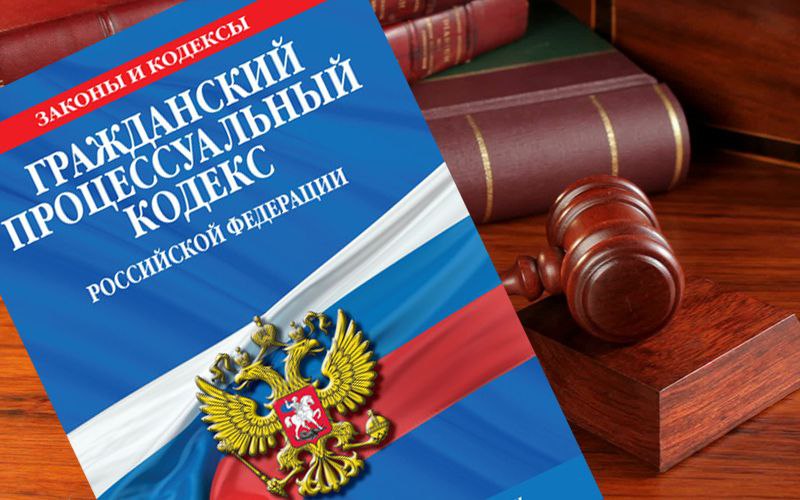 ОБЗОР НА ГПК РФ
На выходных перечитал Гражданский процессуальный кодекс. Книжка интересная, читается легко | Сетка — социальная сеть от hh.ru