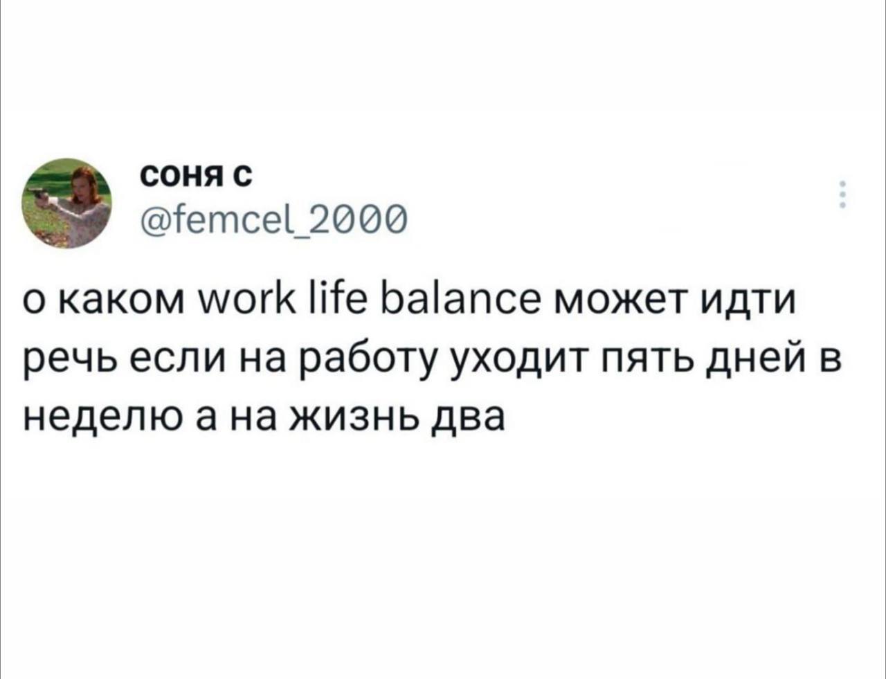 Пятница, господа и дамы!
Действительно, какой баланс 😂 Балансом и не пахнет. У меня уж точно. Осень как началась бодро, так и продолжается | Сетка — социальная сеть от hh.ru
