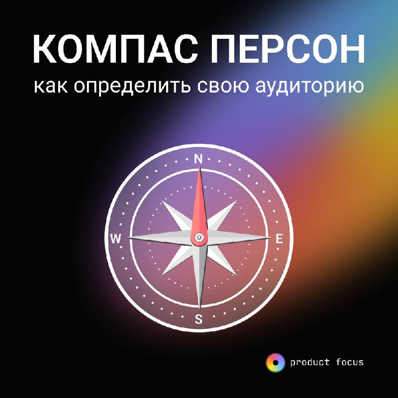 🧭 Компас персон: как определить свою аудиторию
Вы провели опросы и глубинные интервью, но не можете понять, как обобщить информацию и определить целевую аудиторию своего продукта?
Здесь вам поможет ин... | Сетка — социальная сеть от hh.ru