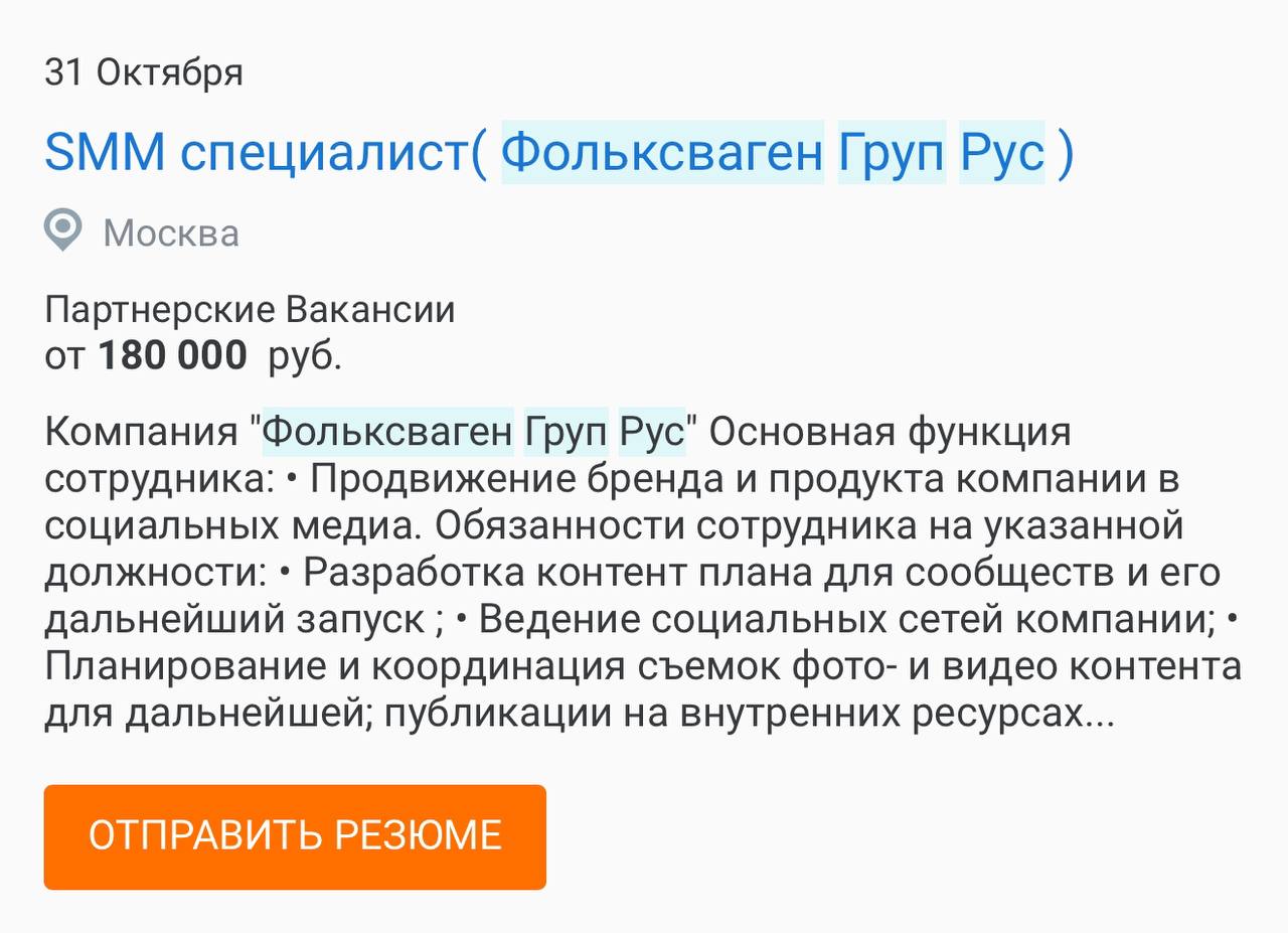Уже вторые сутки Telegram-каналы активно обсуждают новость о том, что Volkswagen планирует вернуться в Россию: подтверждением тому якобы выступают опубликованные на рекоутинговых ресурсах свежие вакан... | Сетка — социальная сеть от hh.ru