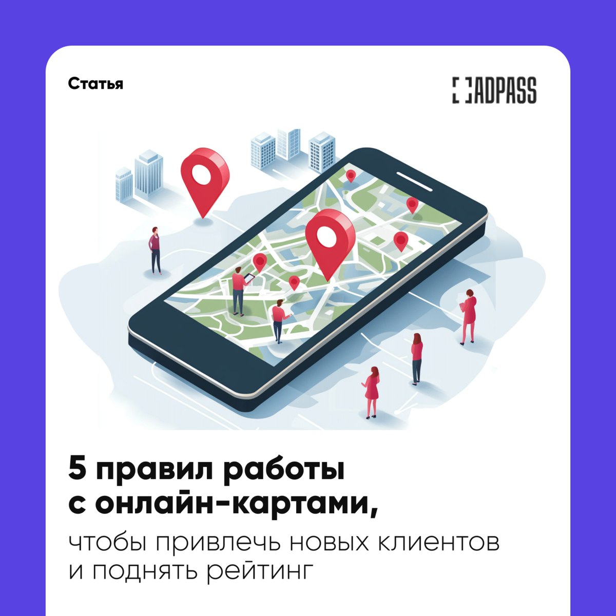 Как работать с картами Яндекса, Google и 2ГИС, чтобы бесплатно увеличить трафик и поднять рейтинг компании?
📌 Сегодня онлайн-карты позволяют показать пользователю не только контактную информацию орган... | Сетка — социальная сеть от hh.ru