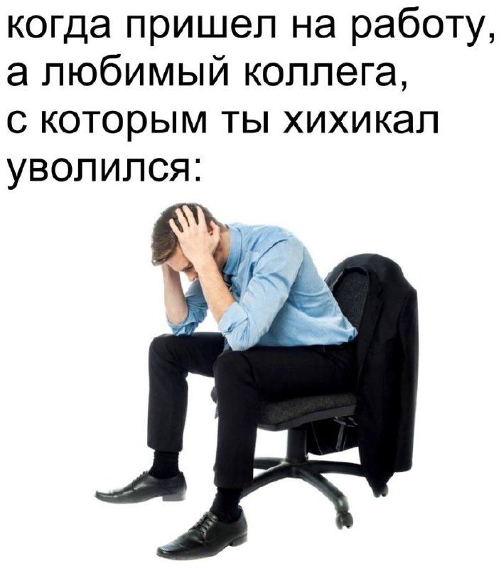 На самом деле немного жиза и от этого грустно(
#юморэзки | Сетка — социальная сеть от hh.ru