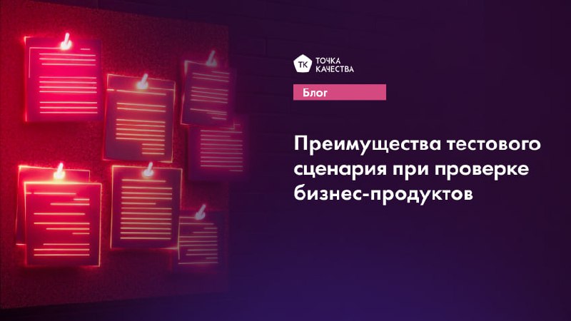 💎 Тестовый сценарий — это документ, который описывает последовательность действий для проверки ПО. Он включает окружение тестирования, номер релиза и файлы, которые нужны до начала работы | Сетка — социальная сеть от hh.ru
