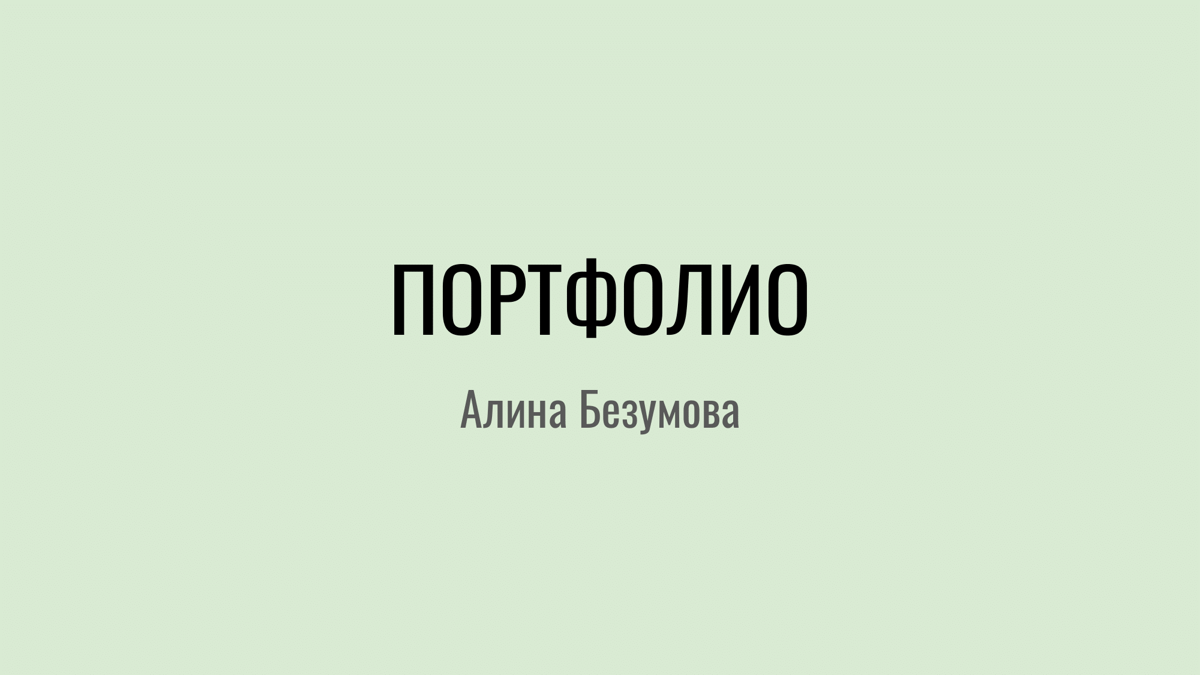 Алина Безумова | Сетка — социальная сеть от hh.ru