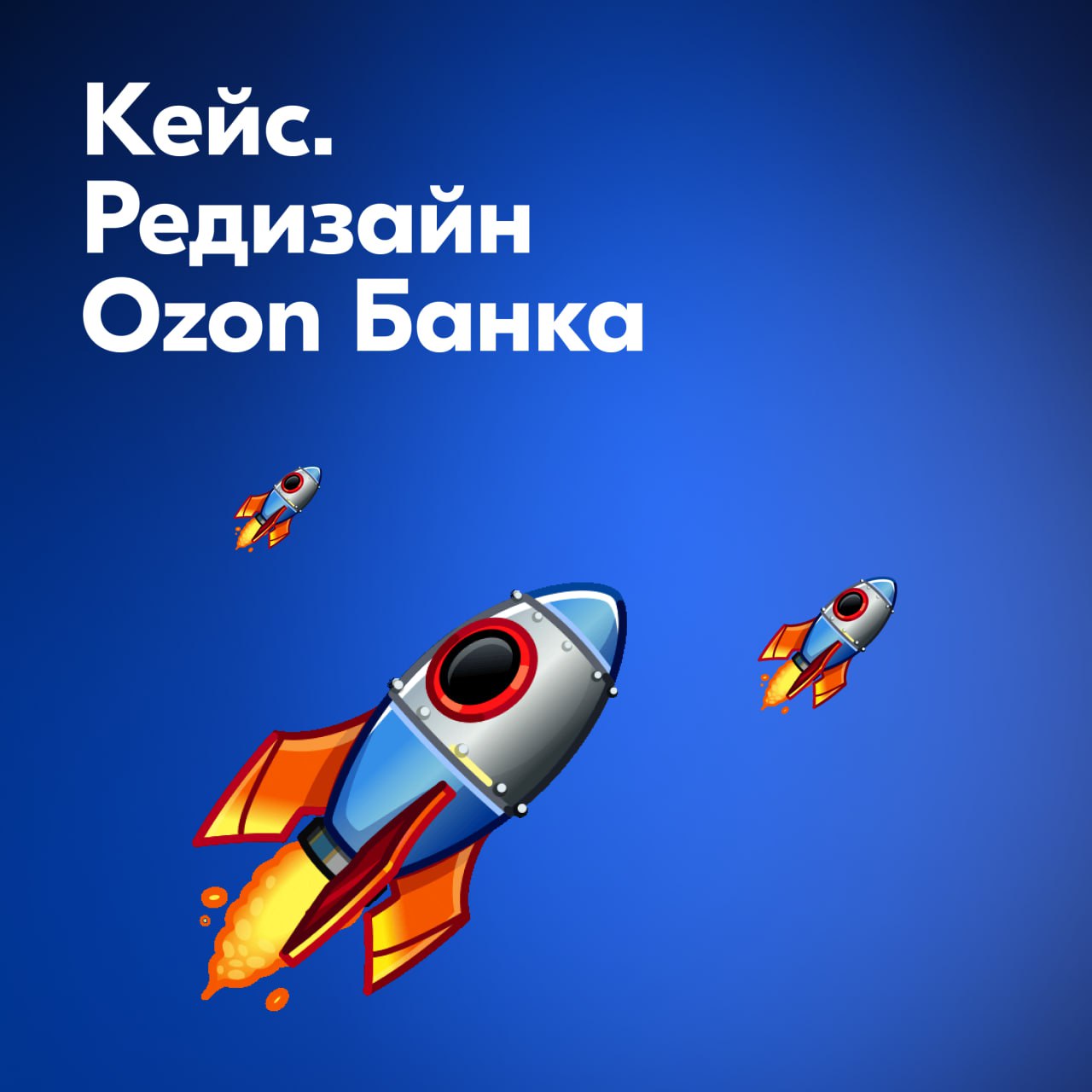 И снова привет!
Мы плавно подошли к самому интересному по мнению автора и его коллег — кейс редизайна в Ozon Банке! Ух, что же это было за приключение | Сетка — социальная сеть от hh.ru