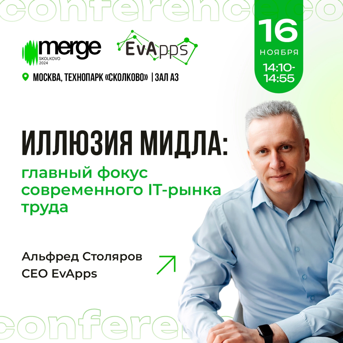 А что будет завтра ❓
Завтра наш CEO Альфред Столяров выступит на конференции |IT-конференции Merge с докладом «Иллюзия мидла: главный фокус современного IT-рынка труда», где расскажет всё об этой горя... | Сетка — социальная сеть от hh.ru