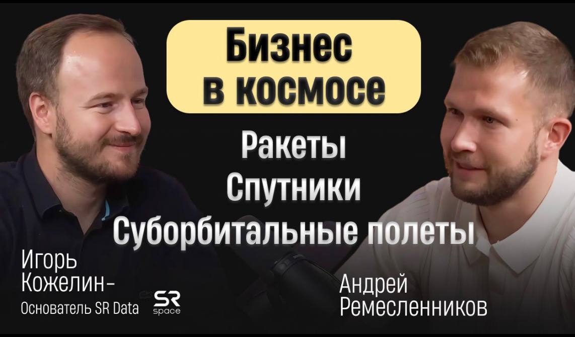 Раскрытие космоса: Интервью с партнером SR Space и основателем SR Data
В современном мире, где технологии стремительно развиваются, космос становится не только предметом интереса ученых, но и площадко... | Сетка — социальная сеть от hh.ru