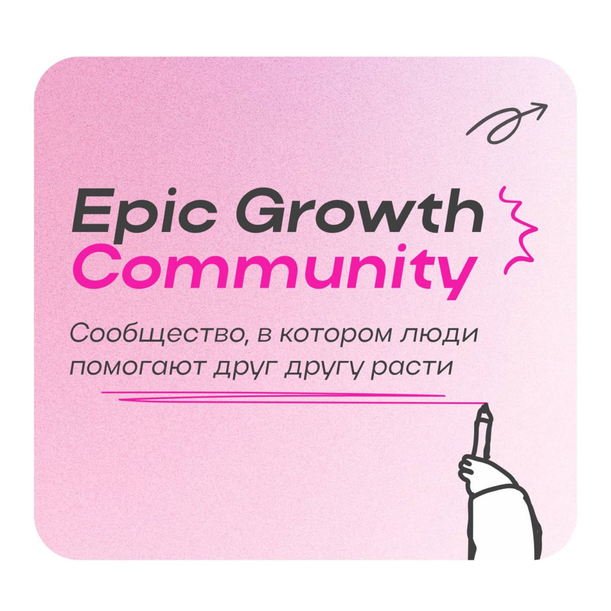 Epic+ больше нет. Теперь есть Epic Growth Community! ✨
Это образовательное сообщество для тех, кто хочет растить бизнес-метрики, команду и себя | Сетка — социальная сеть от hh.ru