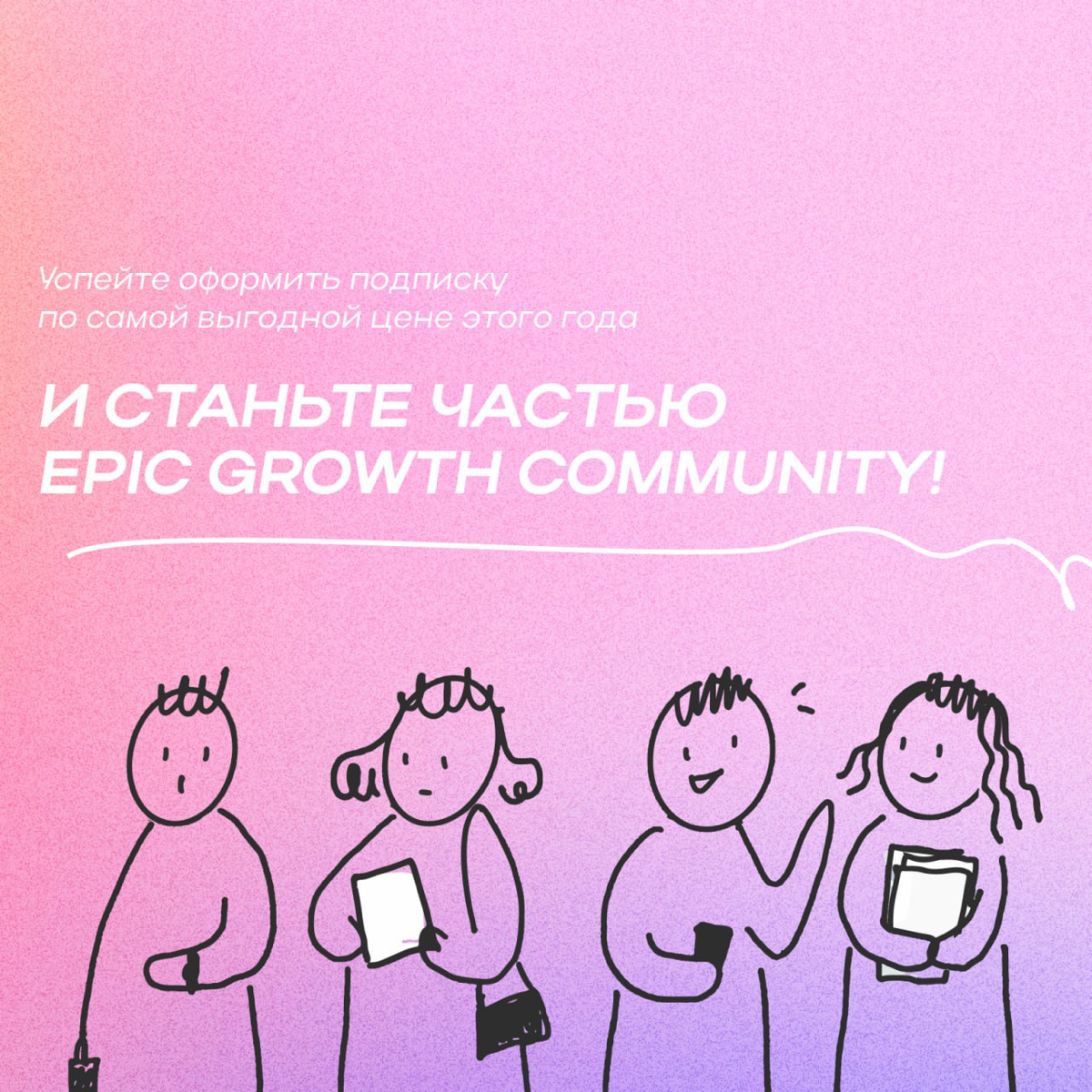 Epic+ больше нет. Теперь есть Epic Growth Community! ✨
Это образовательное сообщество для тех, кто хочет растить бизнес-метрики, команду и себя | Сетка — социальная сеть от hh.ru