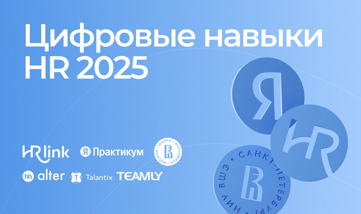 Цифровые навыки HR 2025 | Сетка — социальная сеть от hh.ru