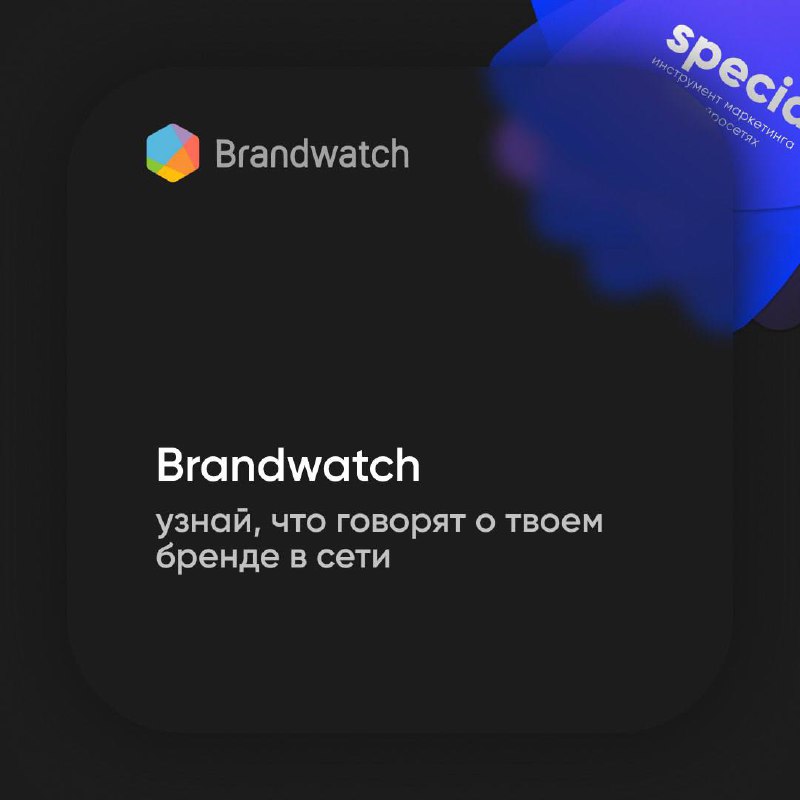 Знаете, что о вашем бренде говорят в сети?
Brandwatch отслеживает упоминания, анализирует настроения и показывает тренды в вашей нише | Сетка — социальная сеть от hh.ru