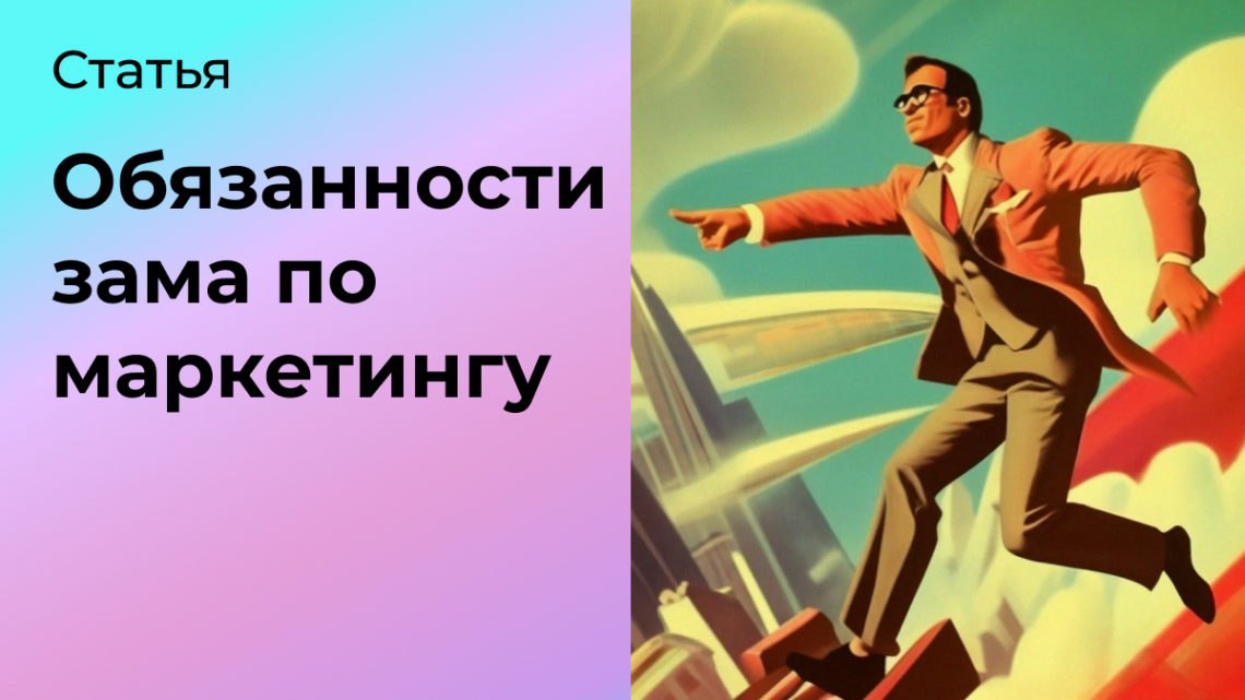 Что делает заместитель по маркетинговому производству? | Сетка — социальная сеть от hh.ru