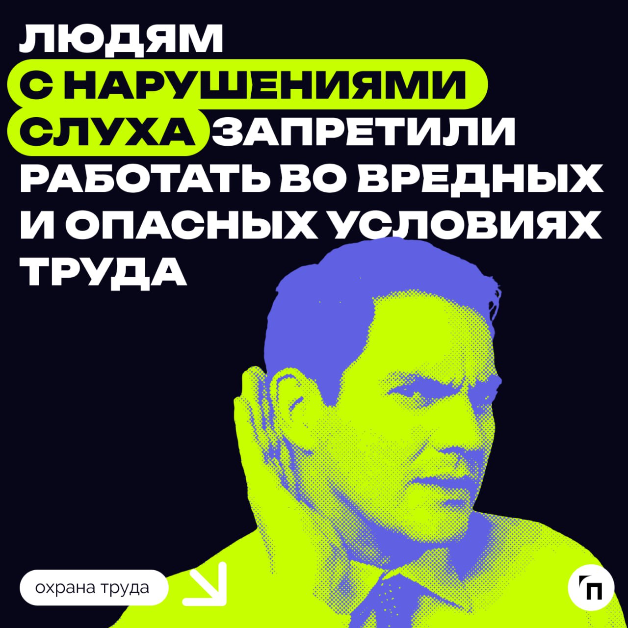 🧷Уточнили ограничения для работников с нарушением слуха
Минздрав скорректировал перечень медицинских противопоказаний к вредным работам, а также к работам, при выполнении которых проводятся обязательн... | Сетка — социальная сеть от hh.ru