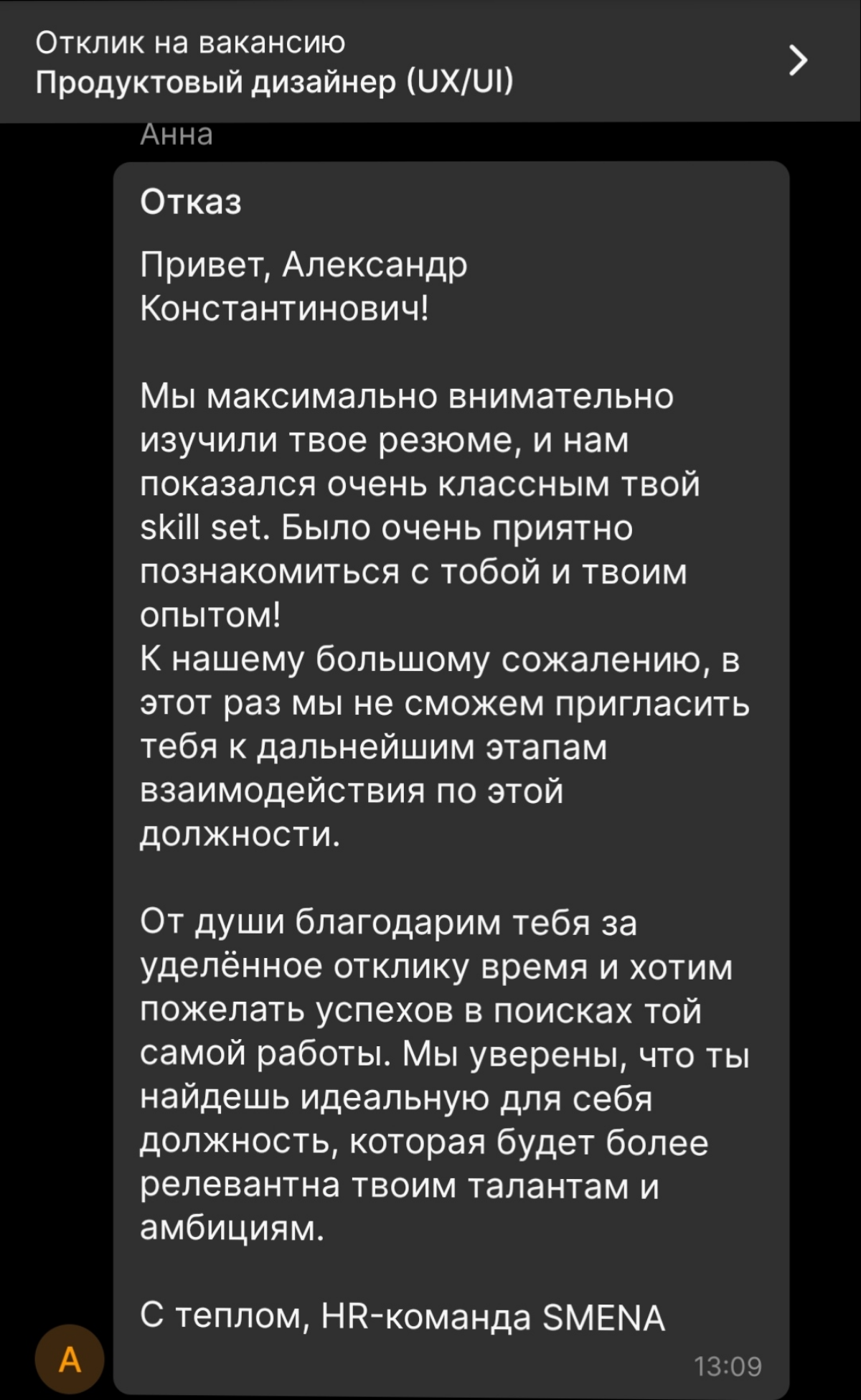 Самый красивый отказ за этот год, даже захотелось поставить его в рамку. А не все эти извините до свидания | Сетка — социальная сеть от hh.ru