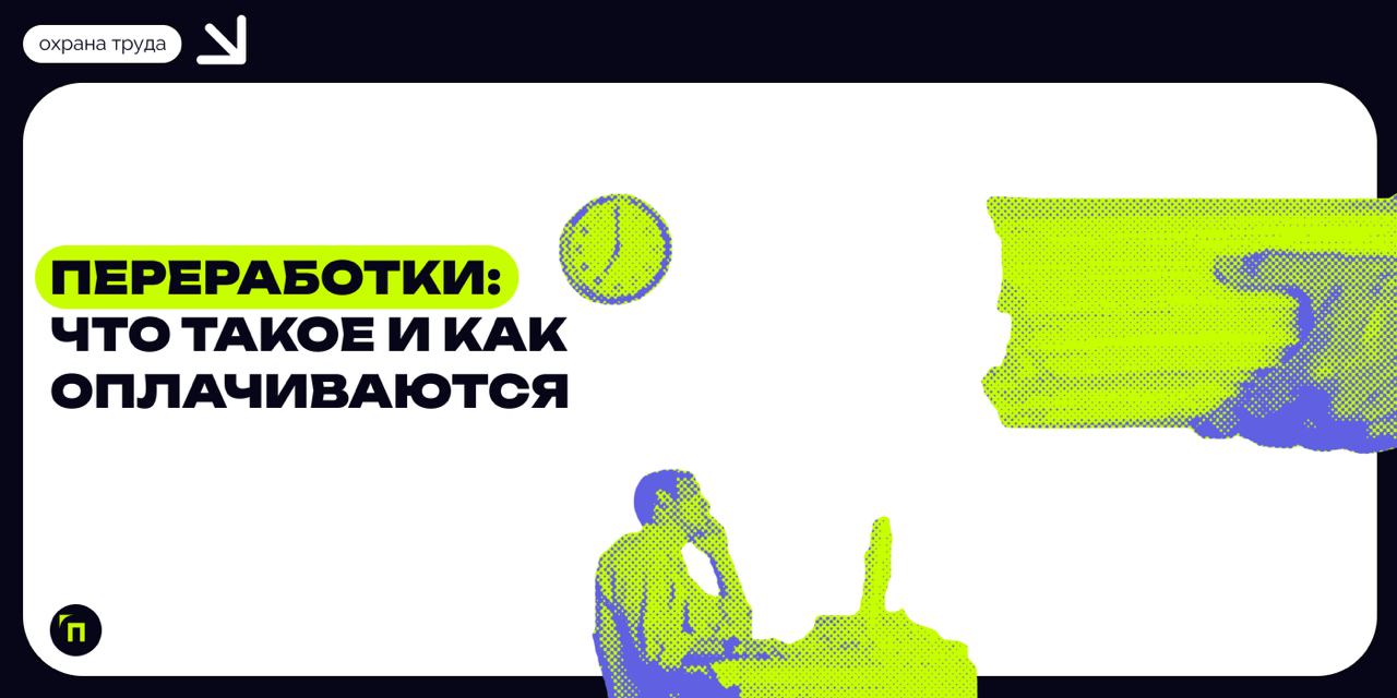 ❇️ Переработки: что такое и как оплачиваются
Переработки — негативный тренд последних лет | Сетка — социальная сеть от hh.ru