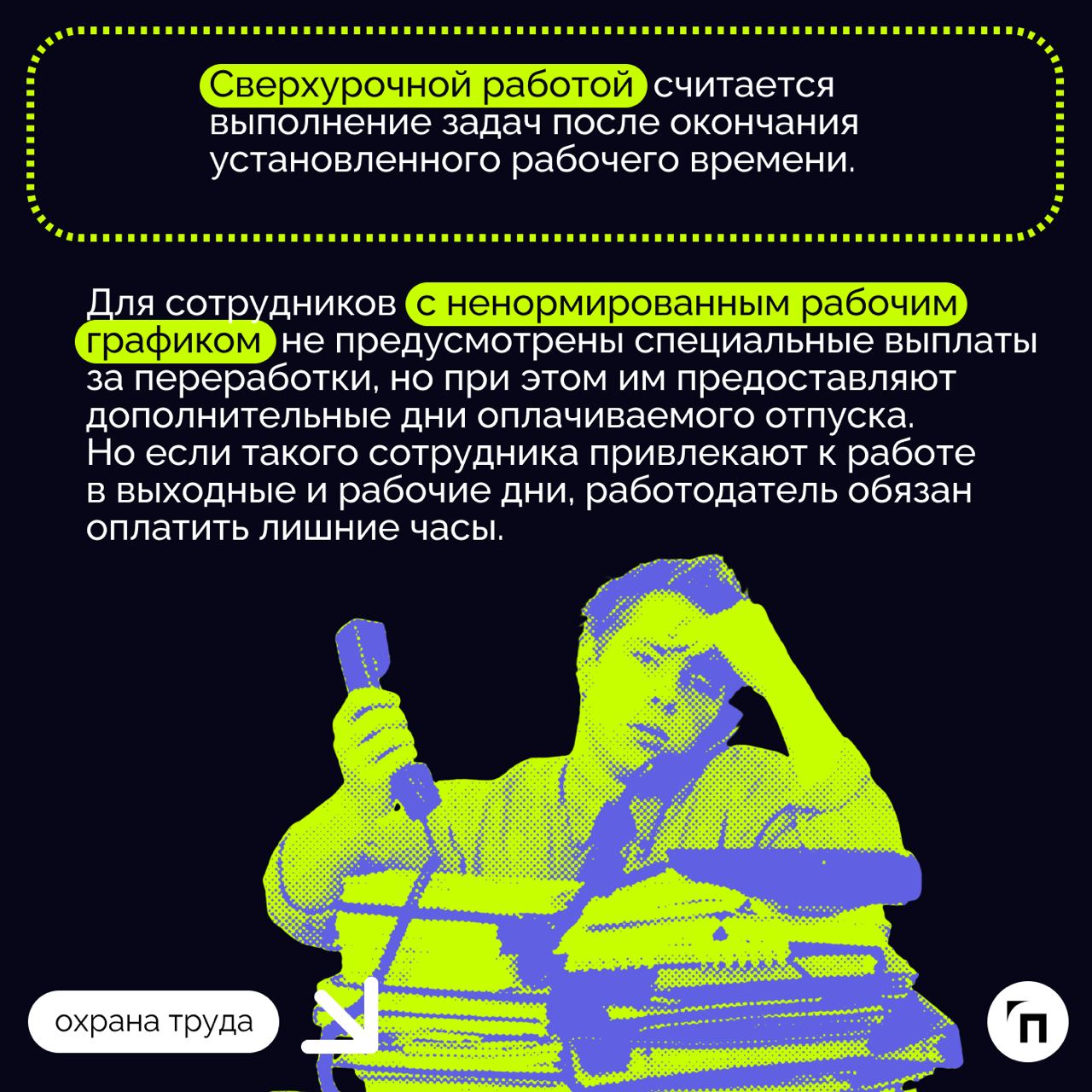 ❇️ Переработки: что такое и как оплачиваются
Переработки — негативный тренд последних лет | Сетка — социальная сеть от hh.ru