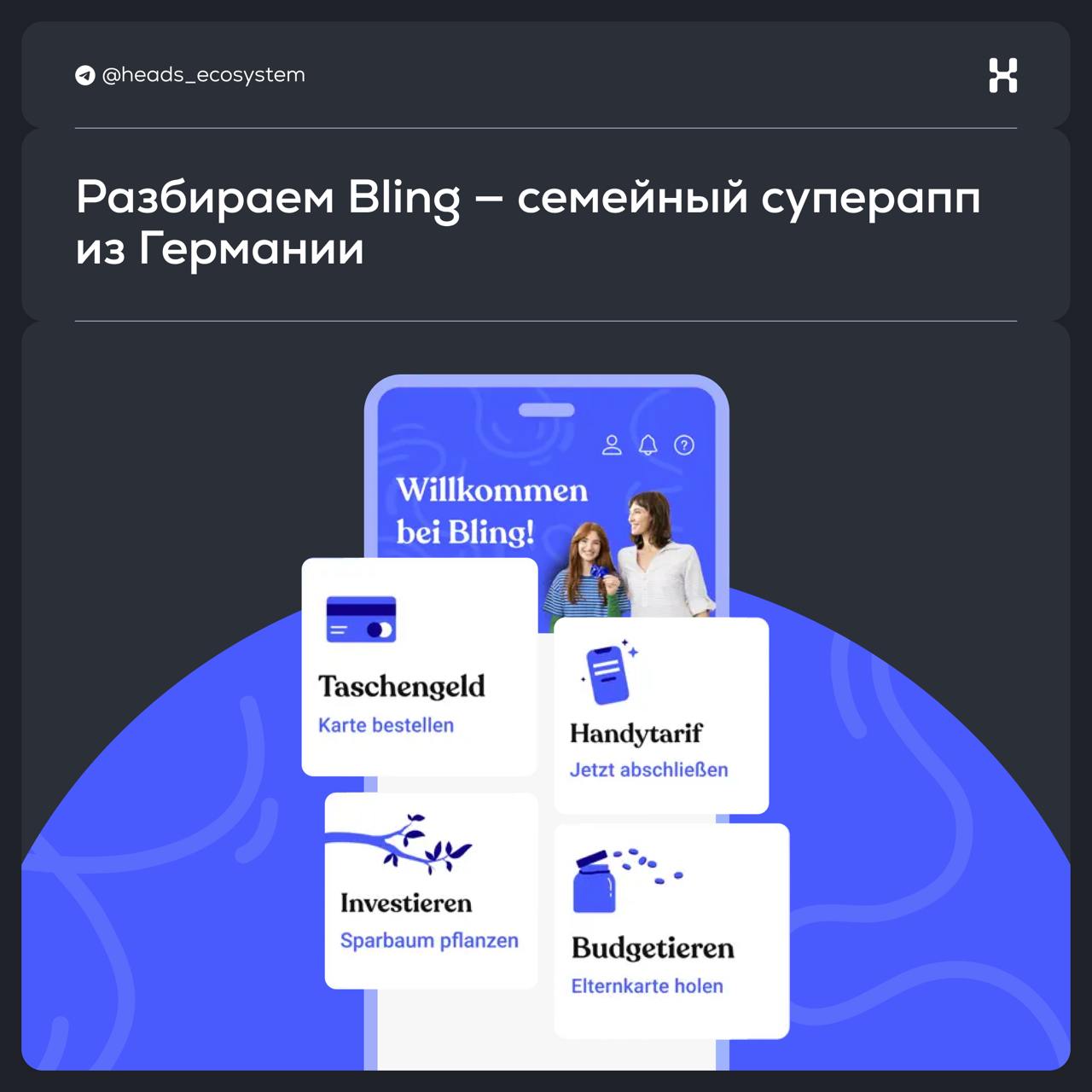 Bling — финансовый суперапп для детей и родителей из ГерманииBlingстал первым в Европе семейным fintech-супераппом. Его миссия — научить детей обращаться с деньгами и немного упростить жизнь родителей | Сетка — социальная сеть от hh.ru