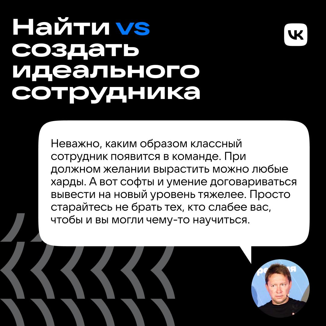 Собрать команду из лучших спецов? Сложно, но возможно!
Как это сделать, знает Богдан Гаркушин, руководитель поискового направления ВКонтакте | Сетка — социальная сеть от hh.ru