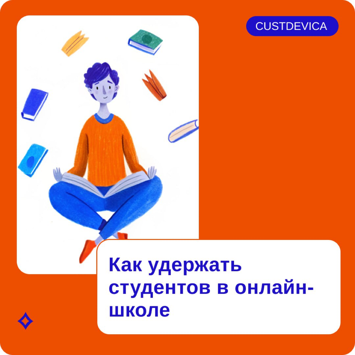 ✨ Как сделать так, чтобы студенты не бросали ваш курс?
Давайте честно: запускать курс, вкладывать душу, а потом видеть, как половина студентов просто исчезает, — больно. И это не только про деньги | Сетка — социальная сеть от hh.ru