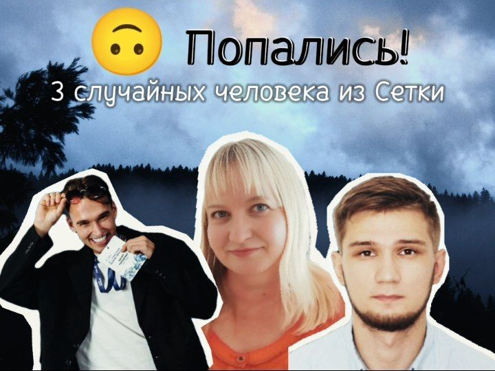 3 случайных человека из Сетки 👩🏼 🧑🏻‍🦱 👨🏼‍🦱 
 
В начале ноября я уже делал подборку из трех самых активных пользователей Сетки. По крайней мере, в моем окружении | Сетка — социальная сеть от hh.ru